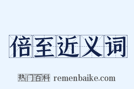 倍至近义词是什么意思的图片